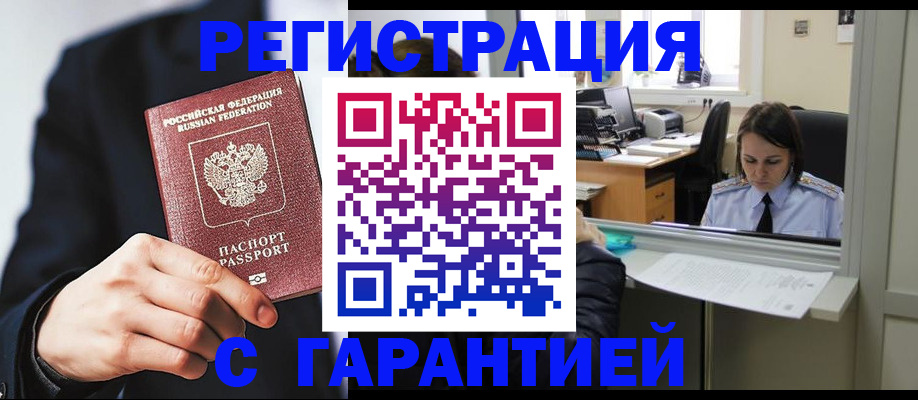 прописка в Лакинске